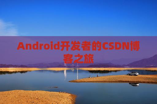 Android开发者的CSDN博客之旅